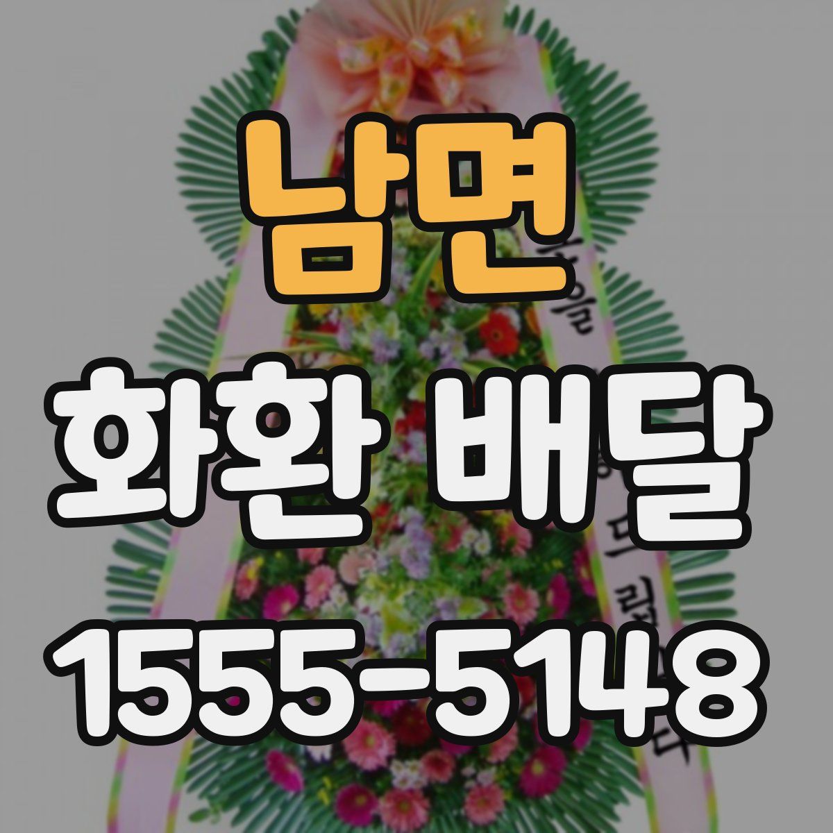 남면 화환 배달
