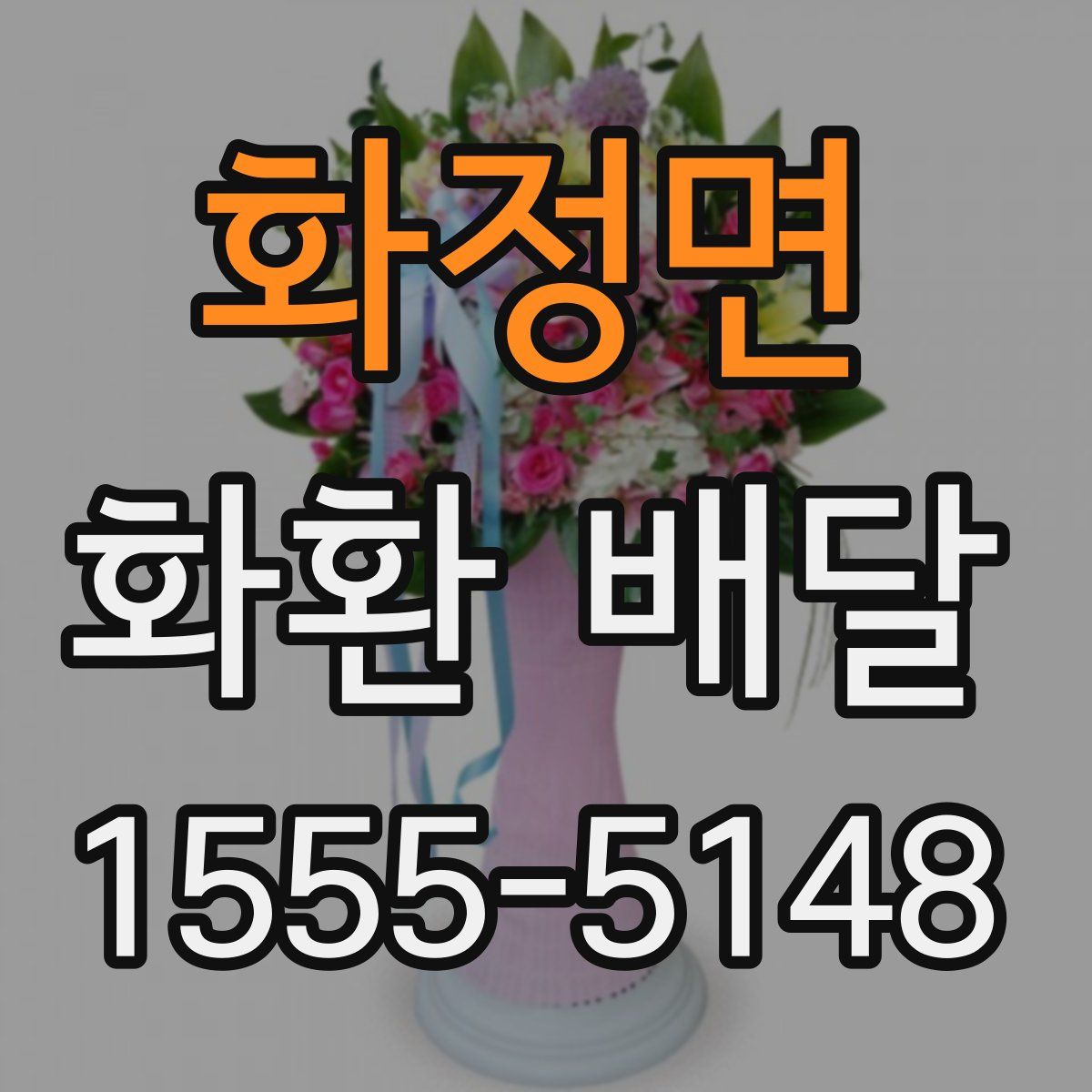 화정면 화환 배달