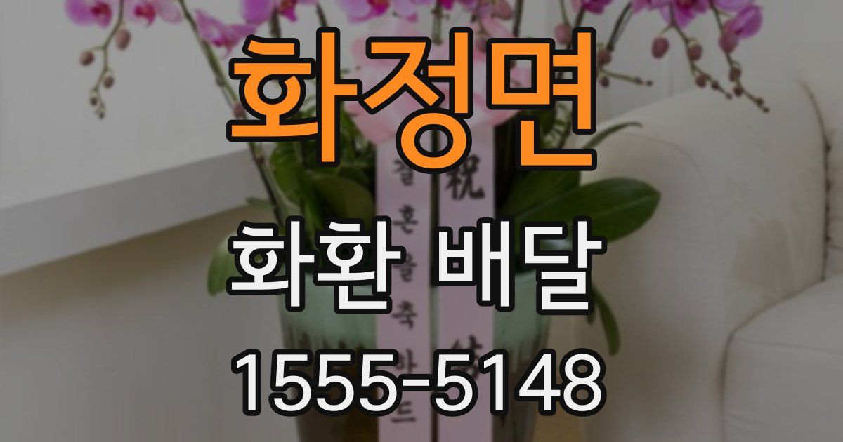 화정면 화환 배달