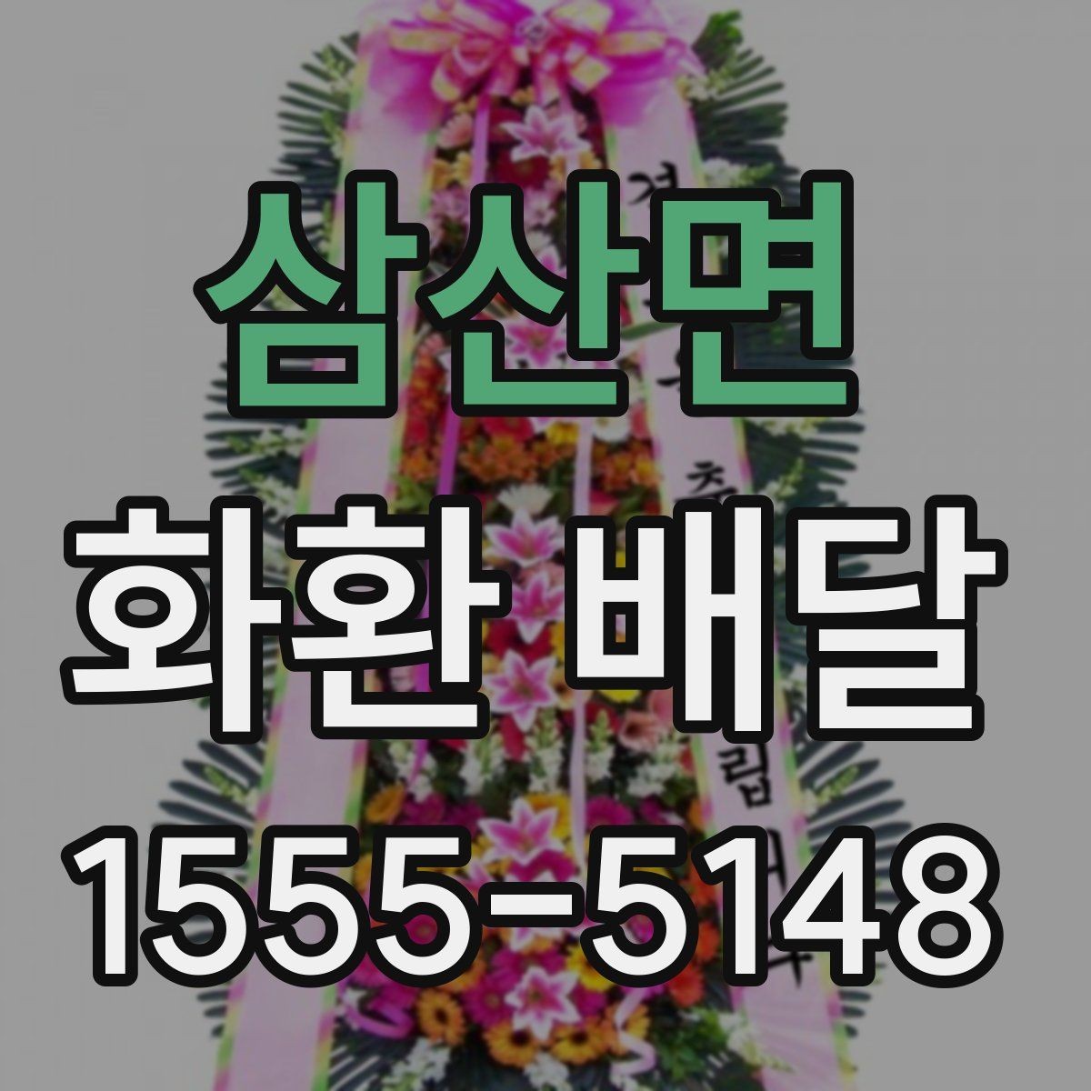 삼산면 화환 배달 배송 전 확인하면 좋은 장소 정보
