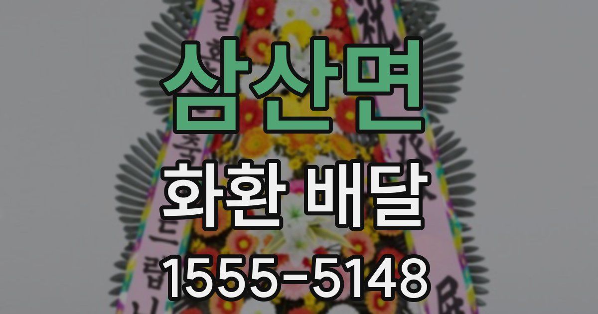 삼산면 화환 배달