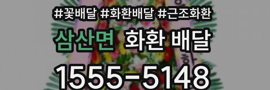 삼산면 화환 배달
