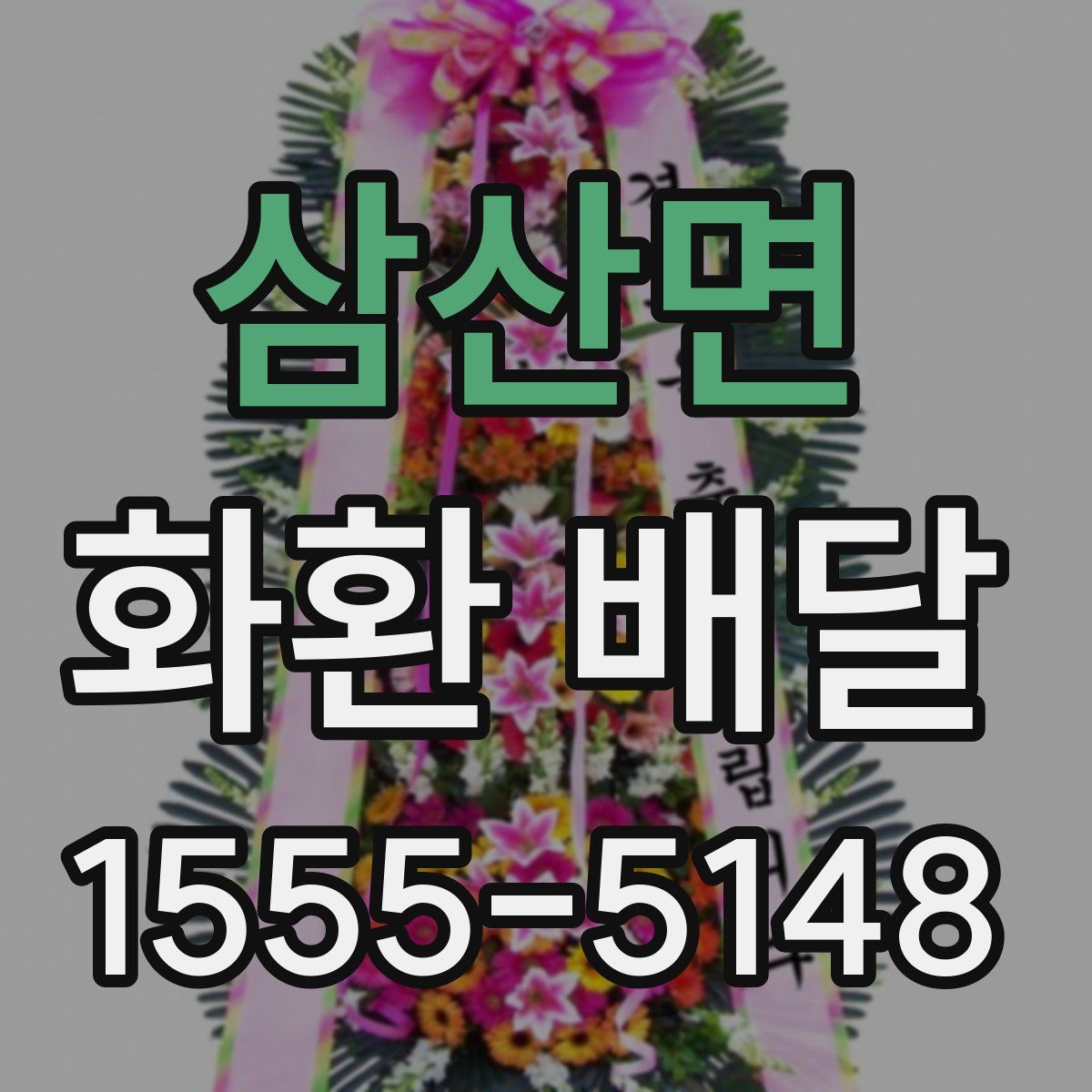 삼산면 화환 배달