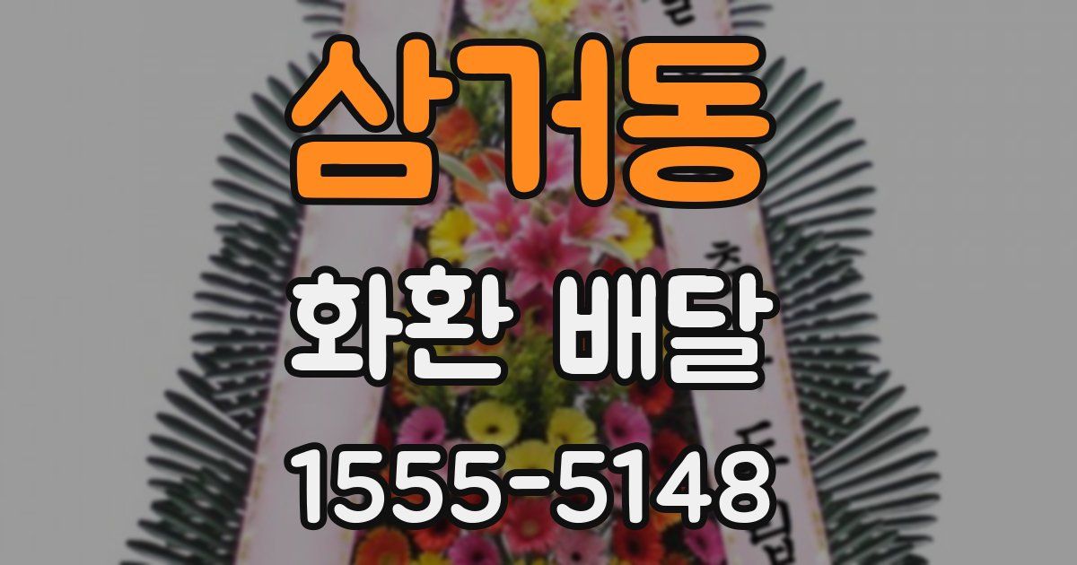 삼거동 화환 배달