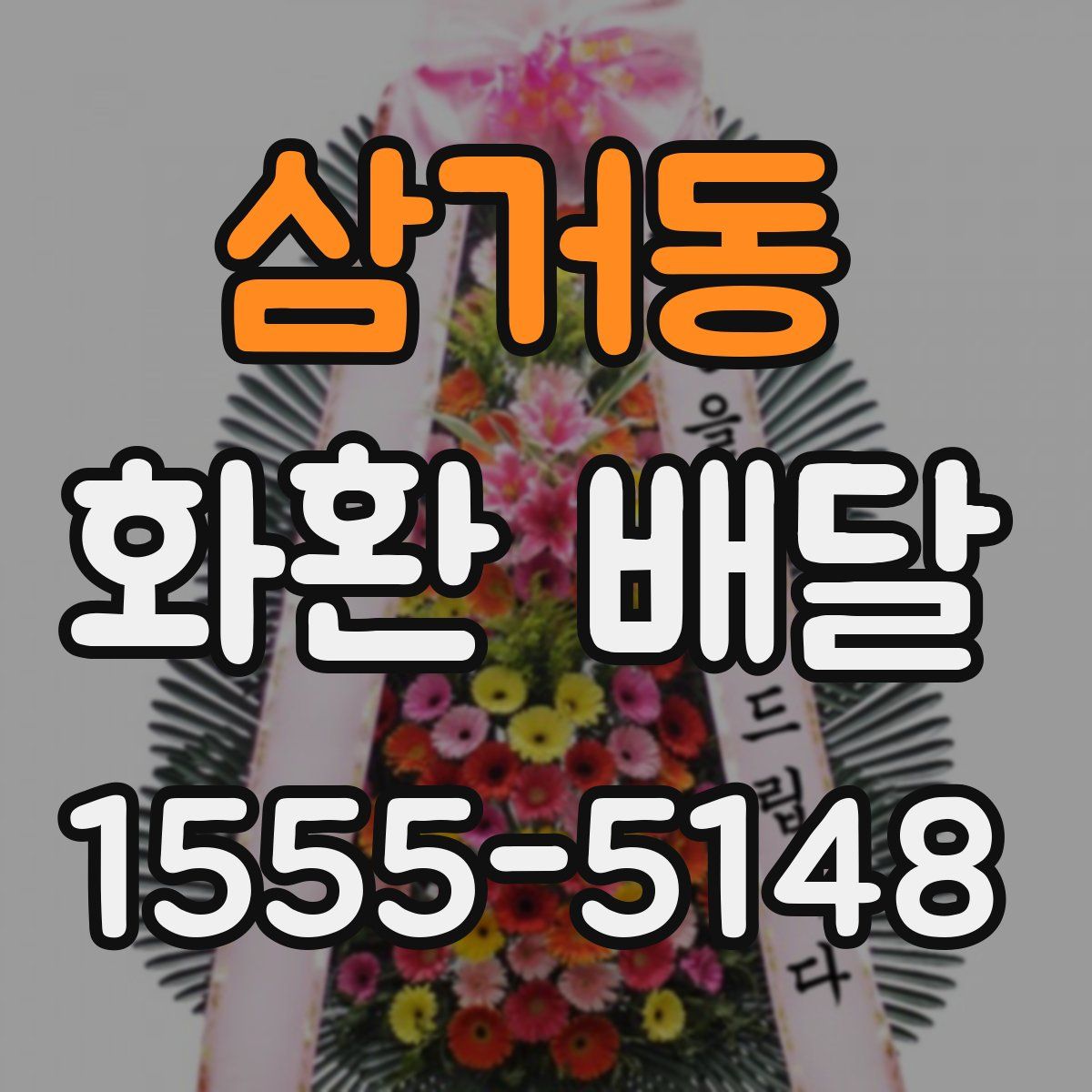 삼거동 화환 배달