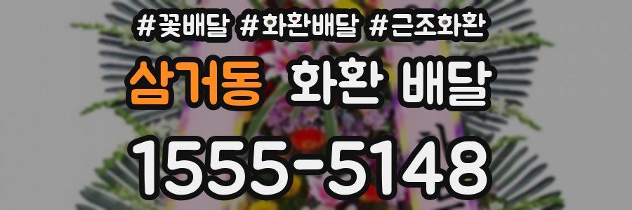 삼거동 화환 배달