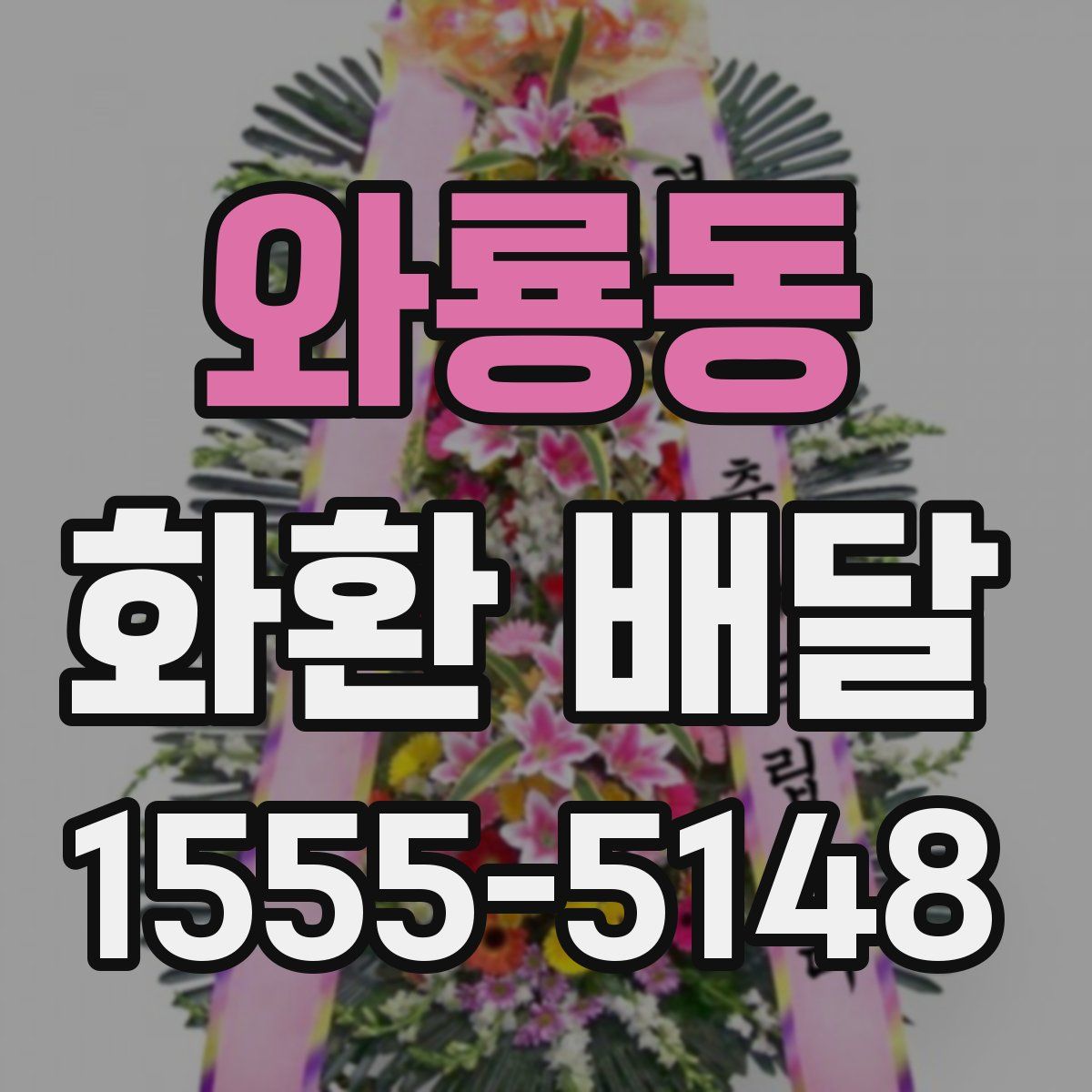 와룡동 화환 배달