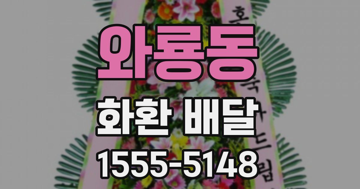 와룡동 화환 배달