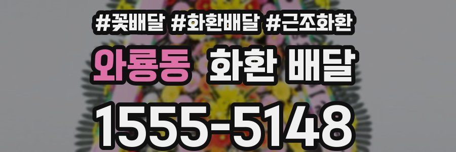 와룡동 화환 배달