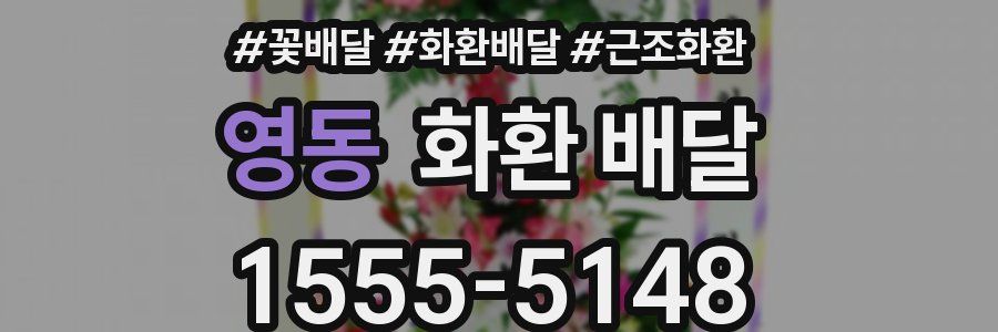 영동 화환 배달