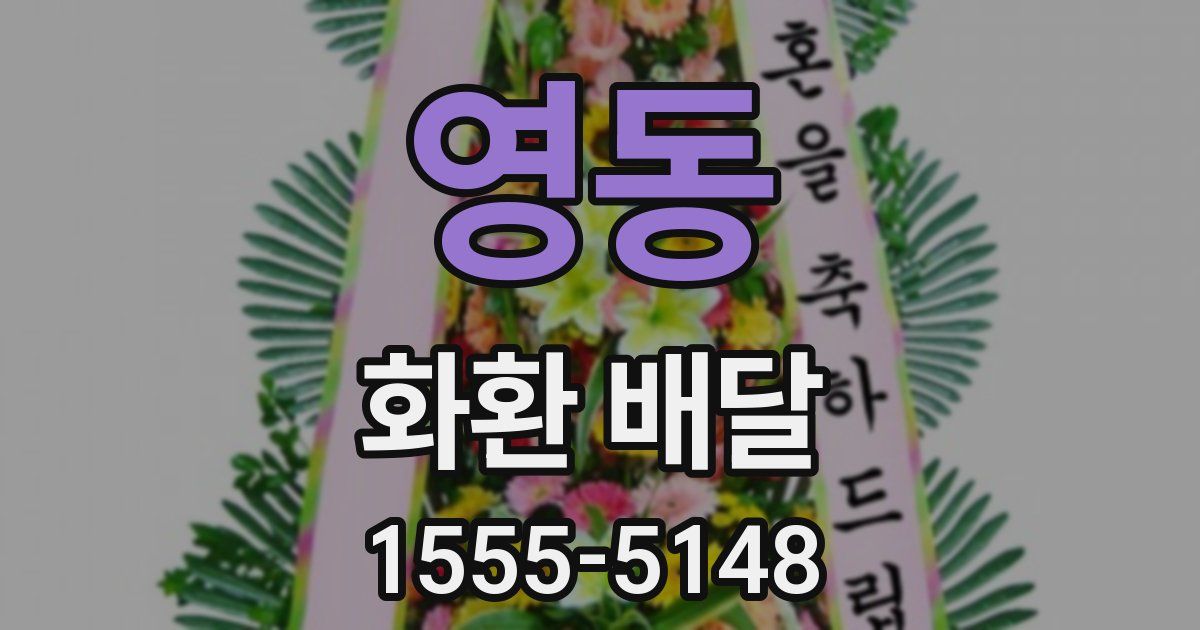 영동 화환 배달