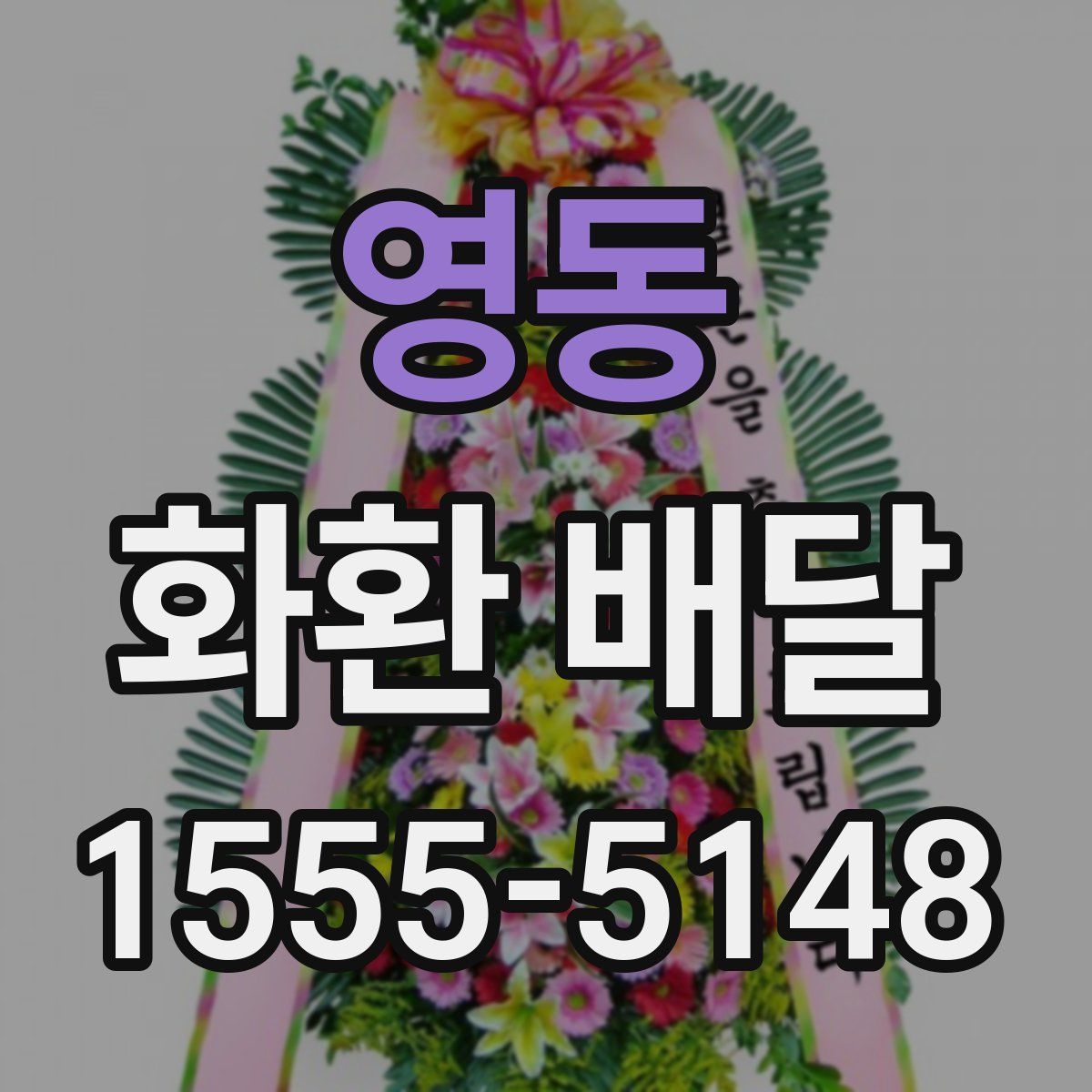 영동 화환 배달
