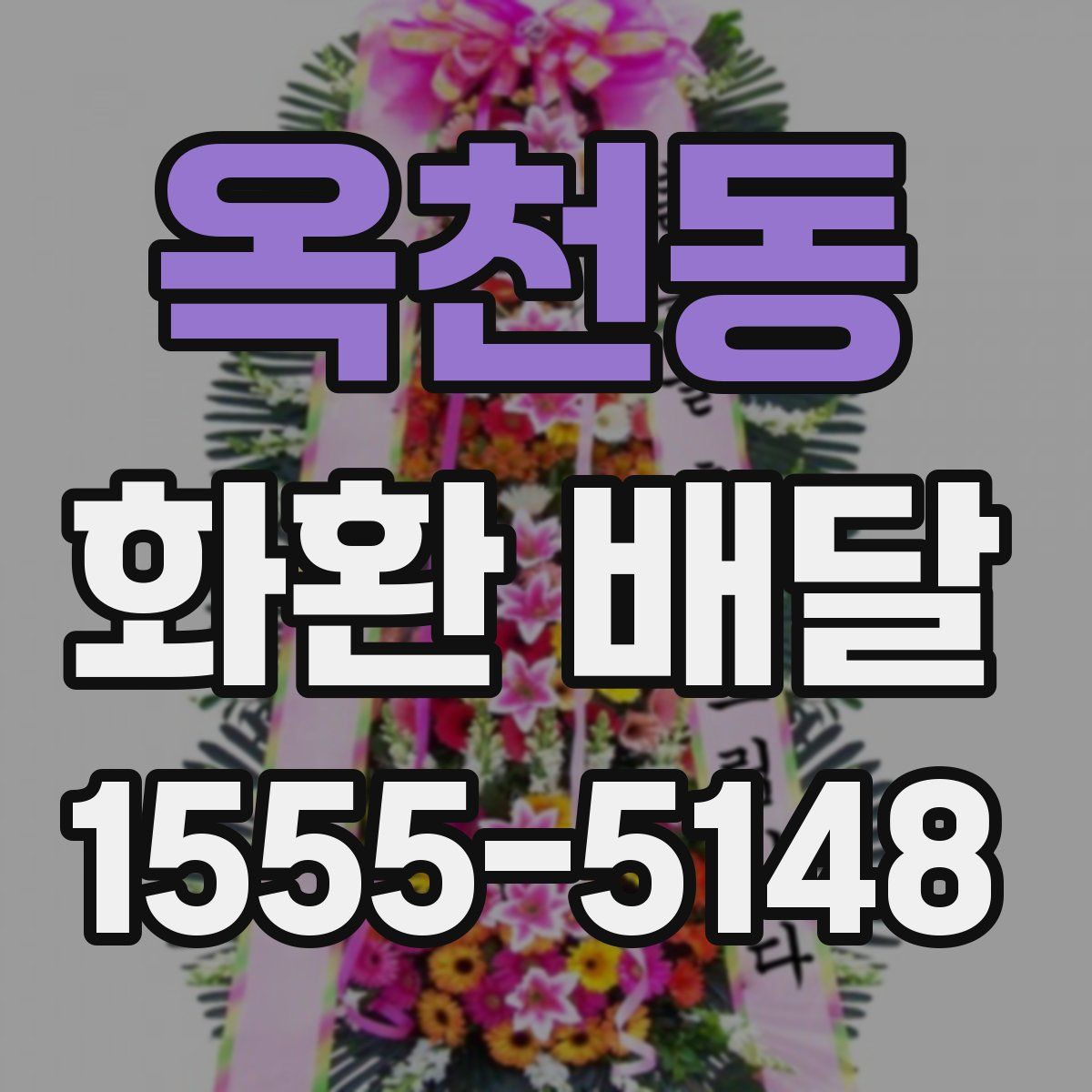 옥천동 화환 배달