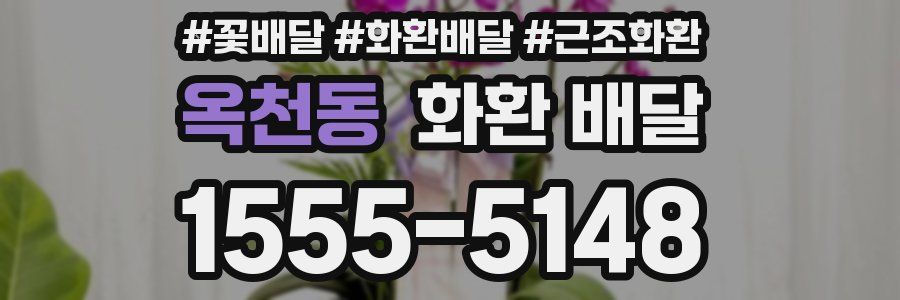 옥천동 화환 배달