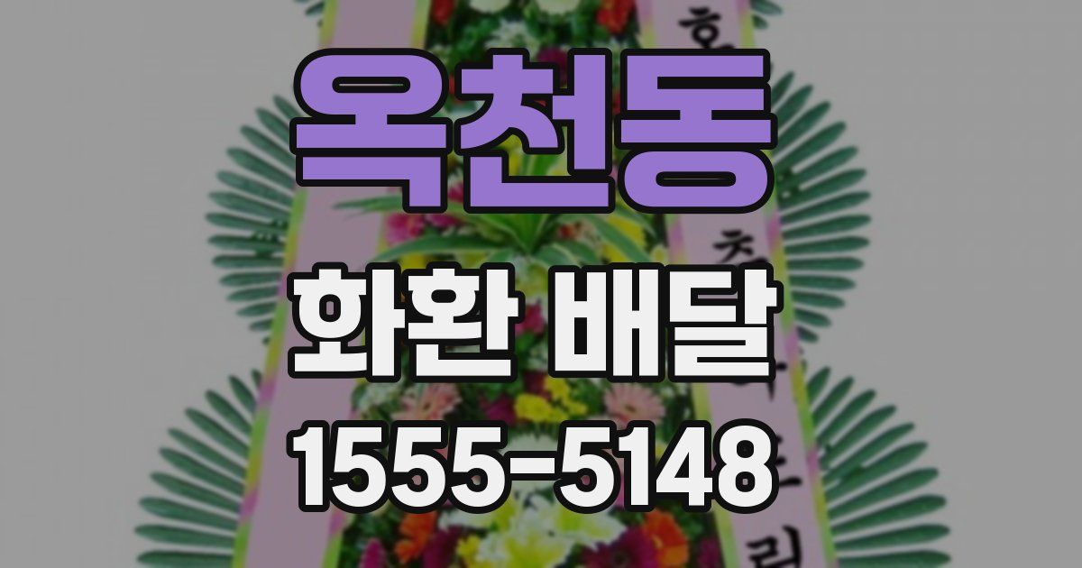 옥천동 화환 배달