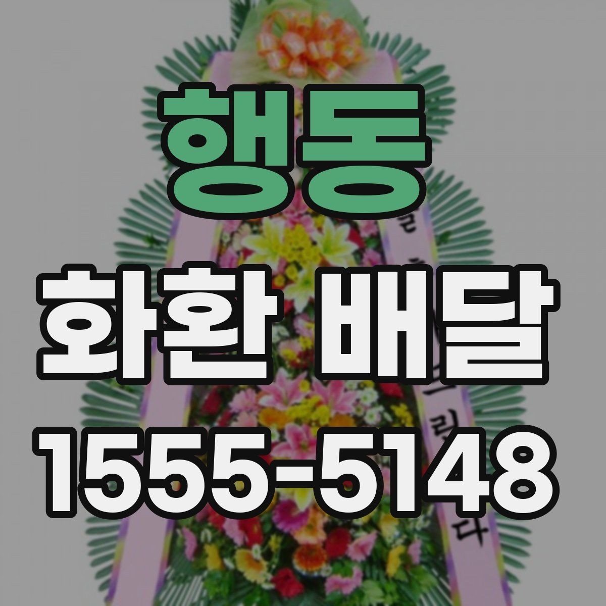 행동 화환 배달 지역 특성에 맞는 업체 찾는 방법