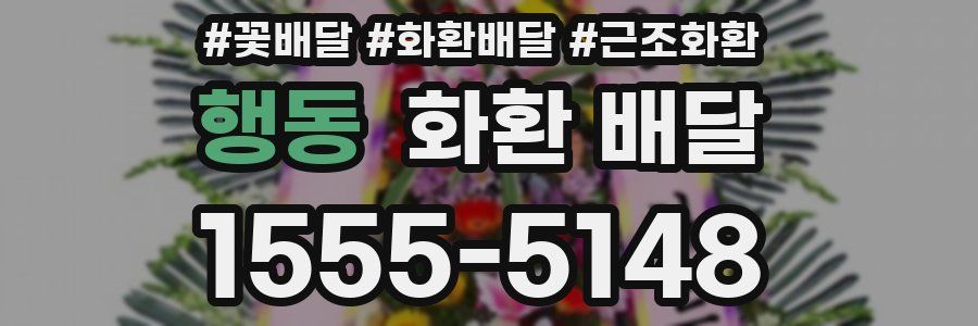 행동 화환 배달