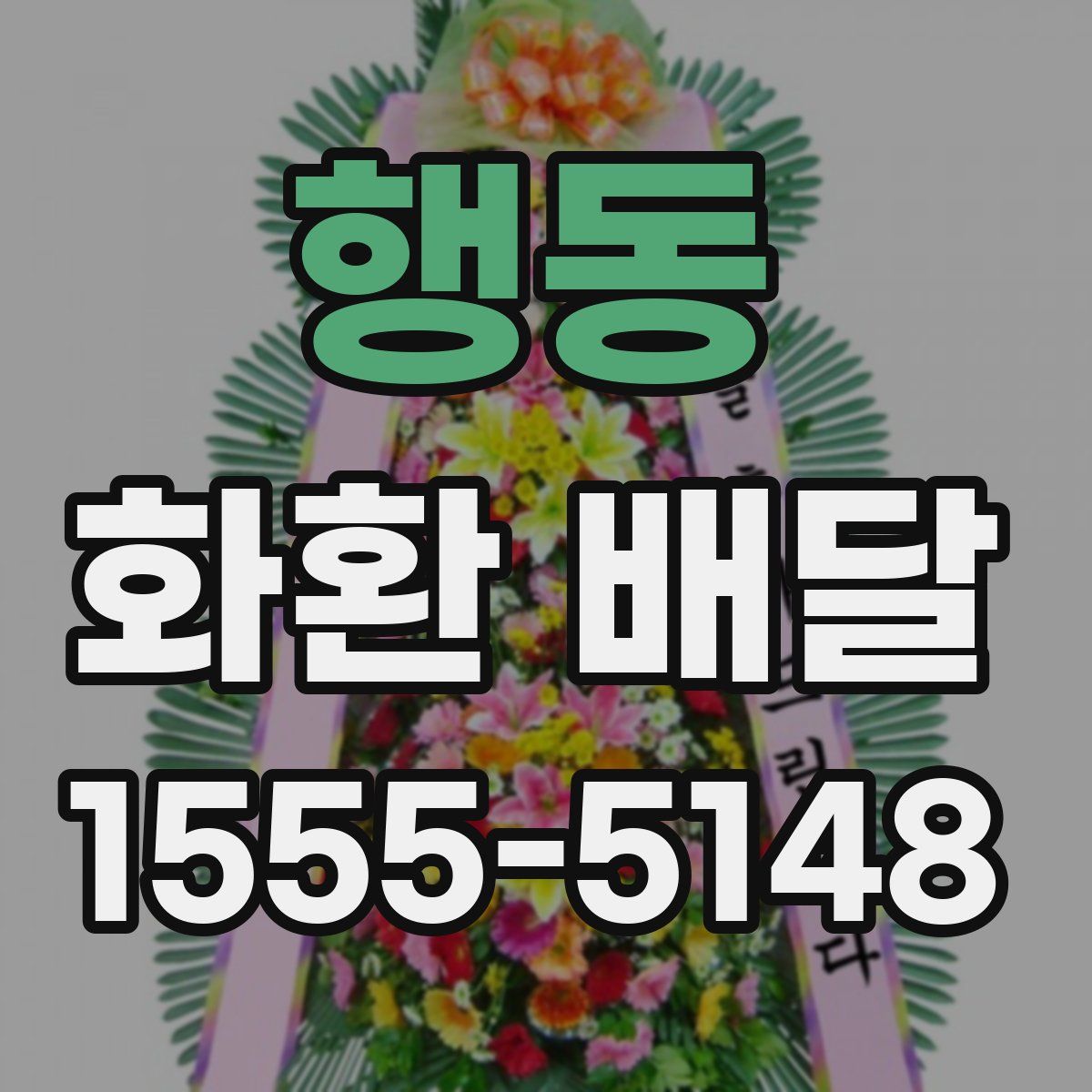 행동 화환 배달