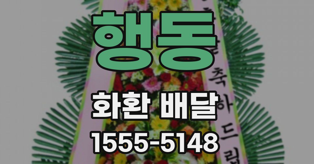 행동 화환 배달