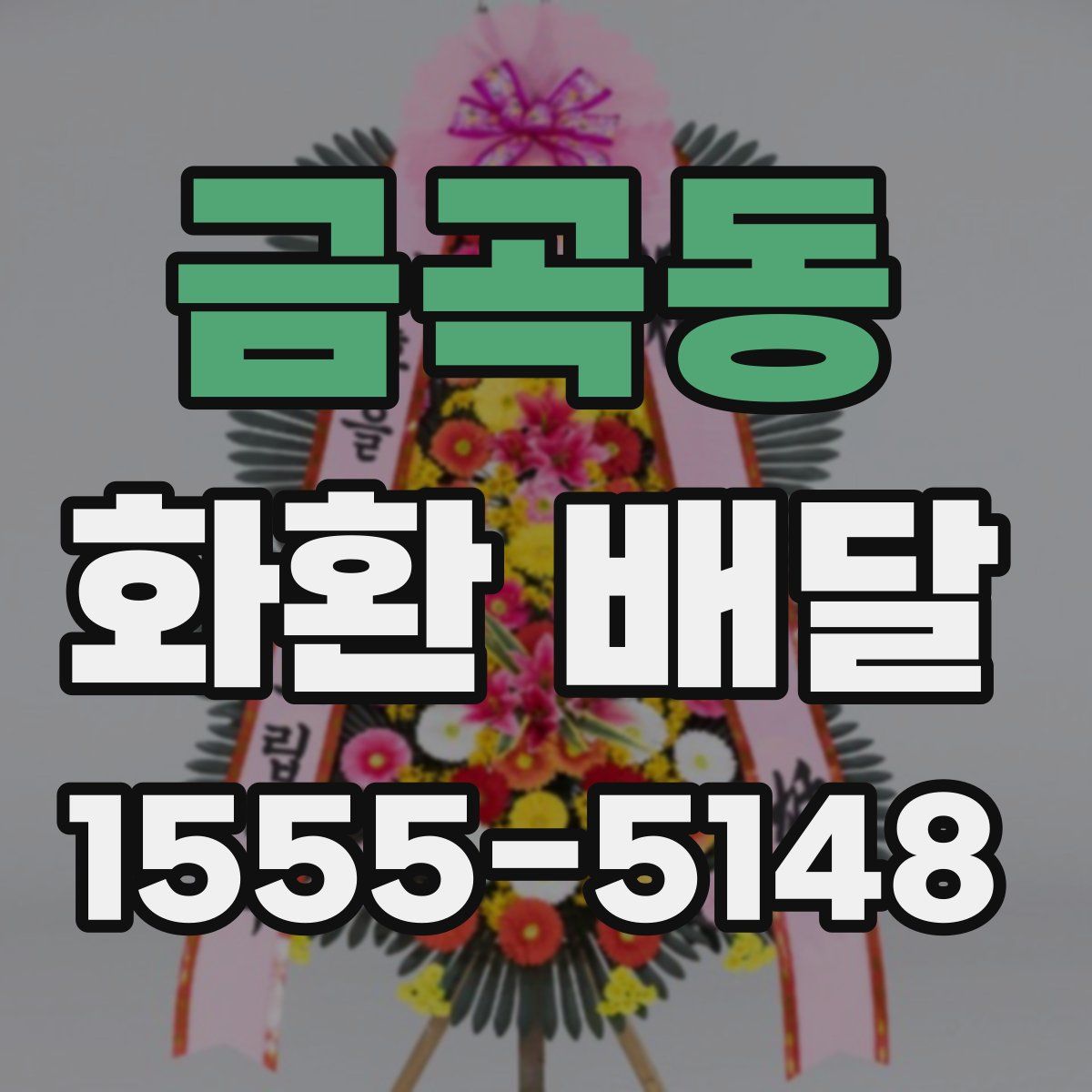 금곡동 화환 배달