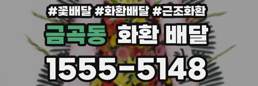 금곡동 화환 배달