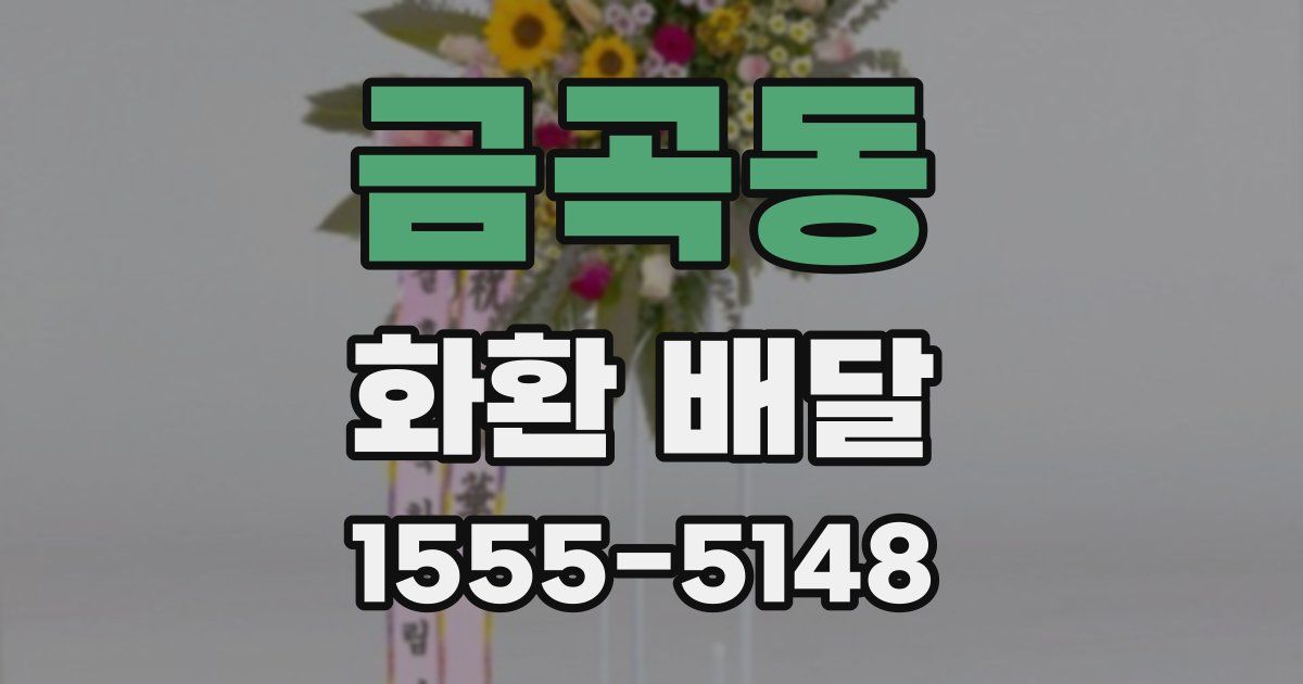 금곡동 화환 배달