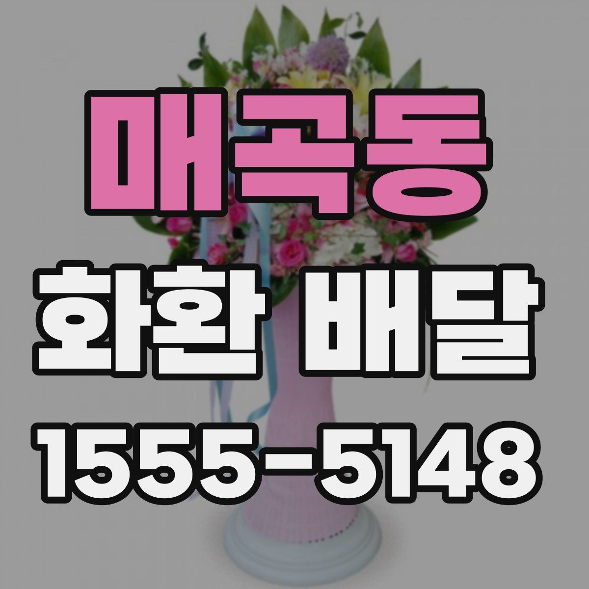 매곡동 화환 배달