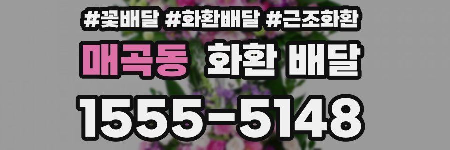 매곡동 화환 배달