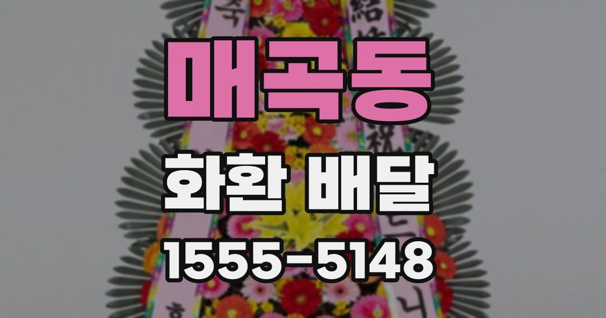 매곡동 화환 배달