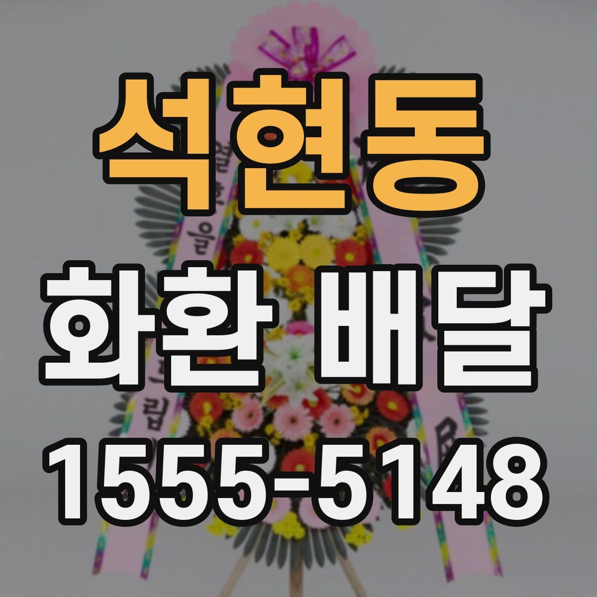석현동 화환 배달