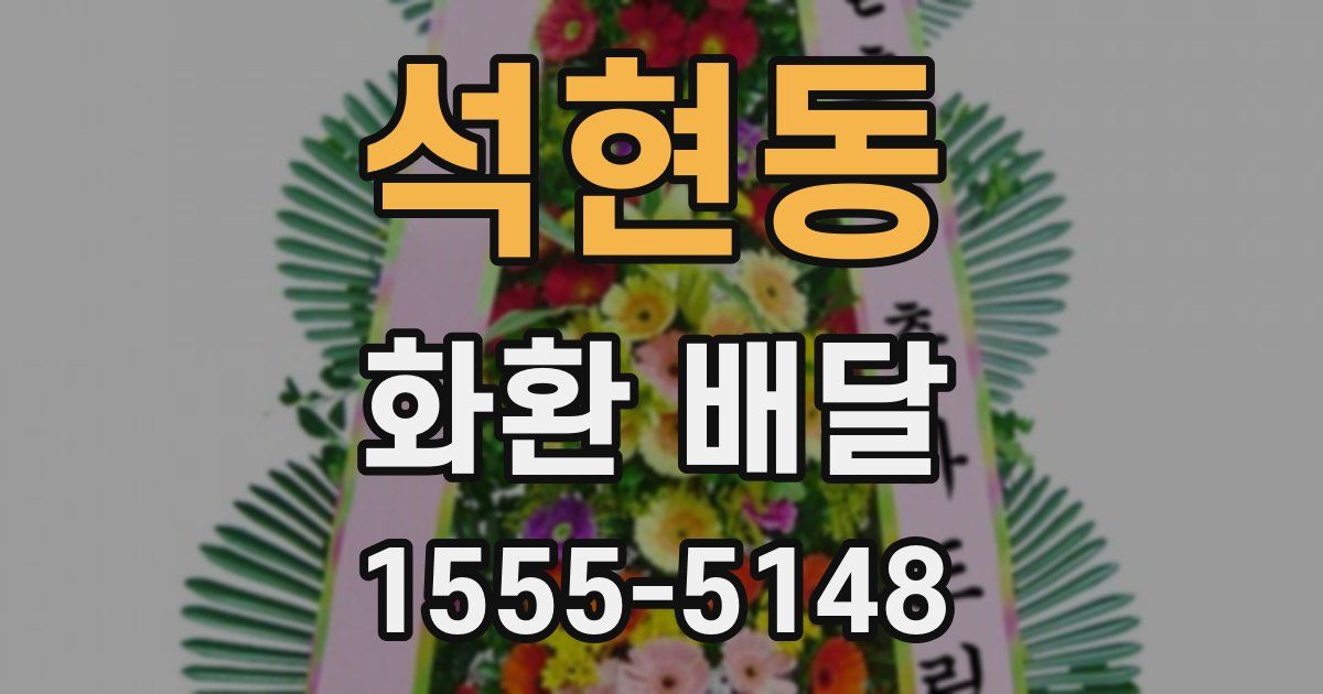 석현동 화환 배달