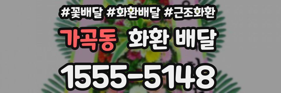 가곡동 화환 배달