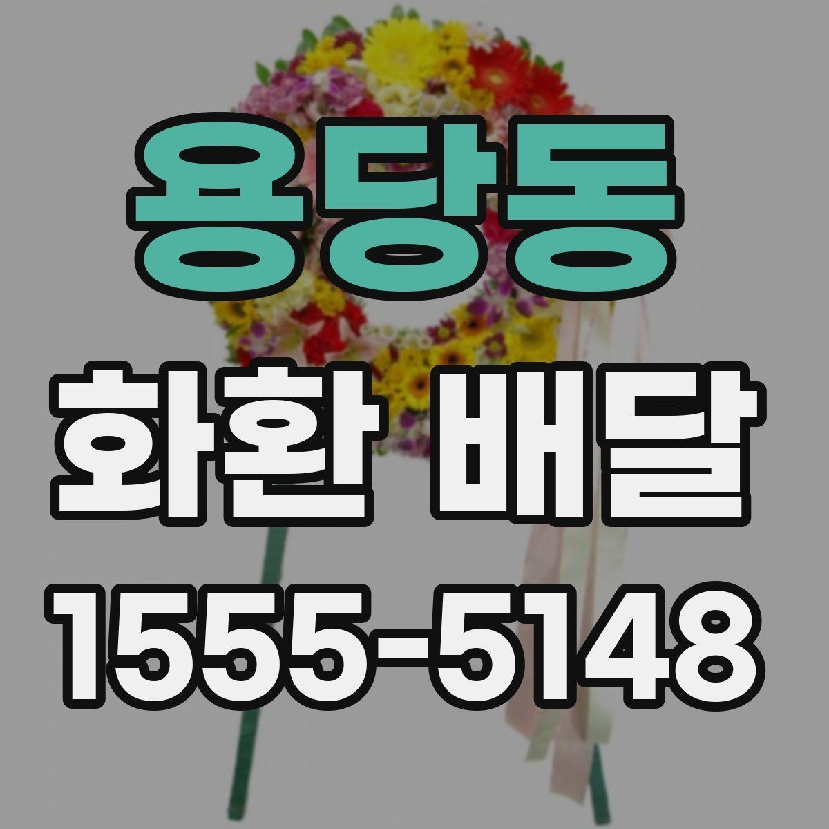 용당동 화환 배달 서비스 상담 시 질문할 내용