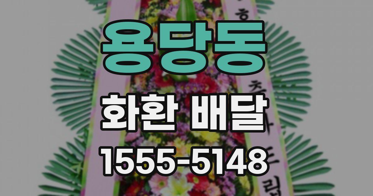 용당동 화환 배달