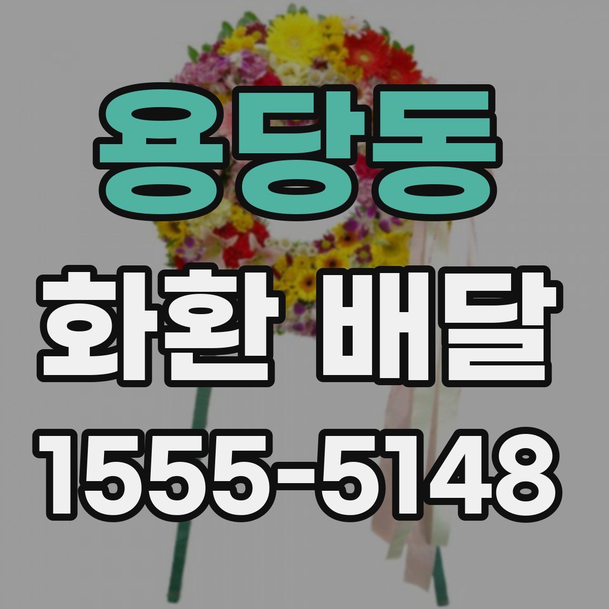 용당동 화환 배달