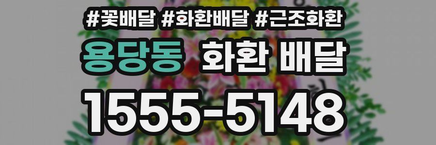 용당동 화환 배달
