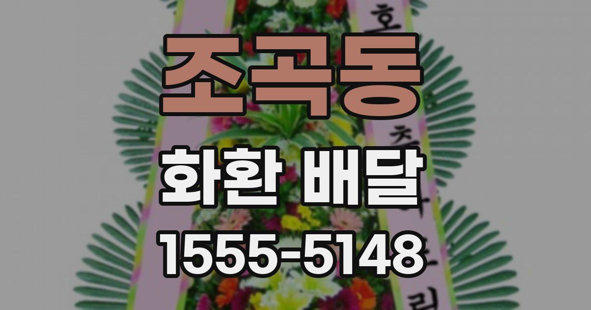 조곡동 화환 배달