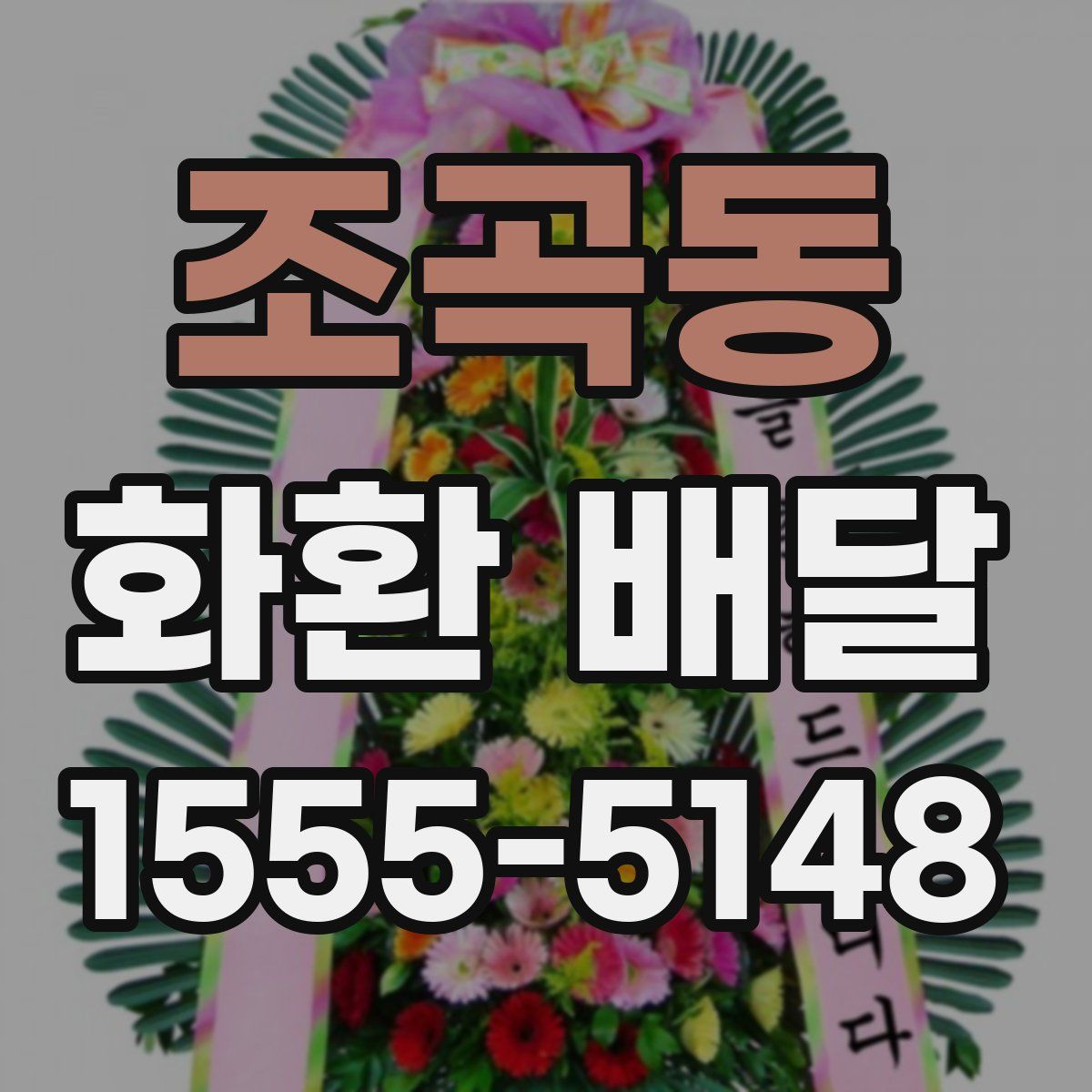 조곡동 화환 배달