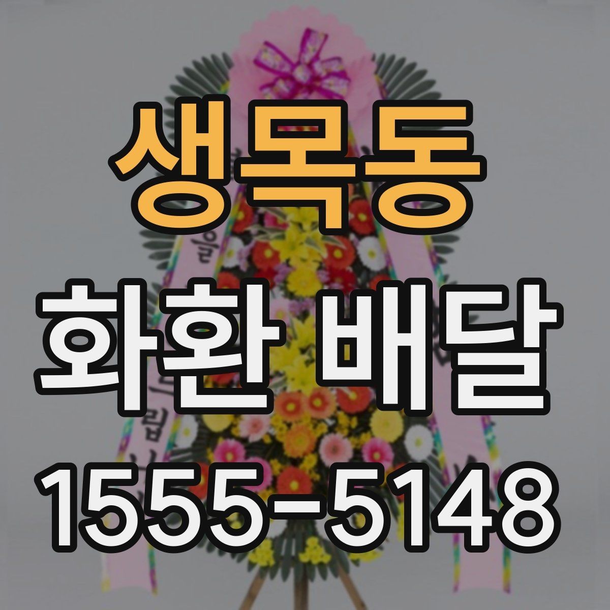 생목동 화환 배달 전에 알아야 할 주문 절차