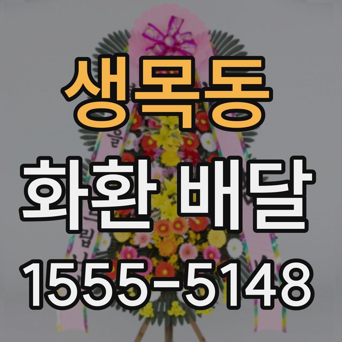 생목동 화환 배달