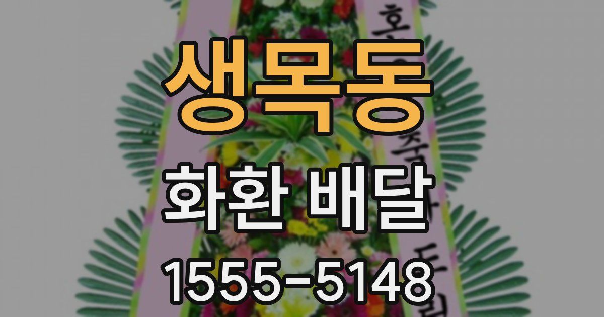 생목동 화환 배달
