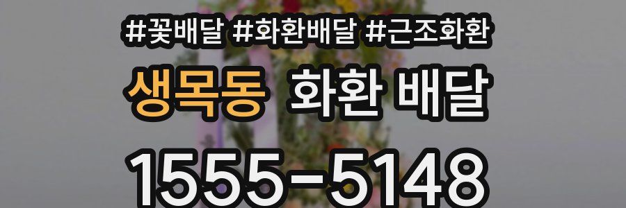 생목동 화환 배달