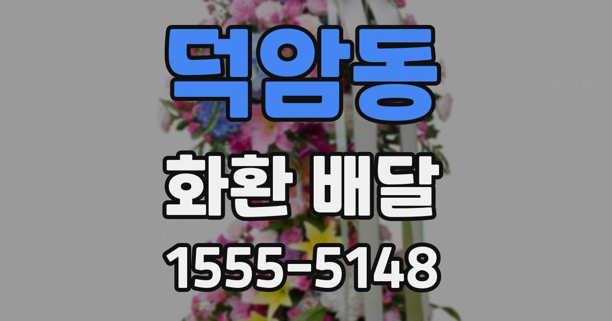 덕암동 화환 배달