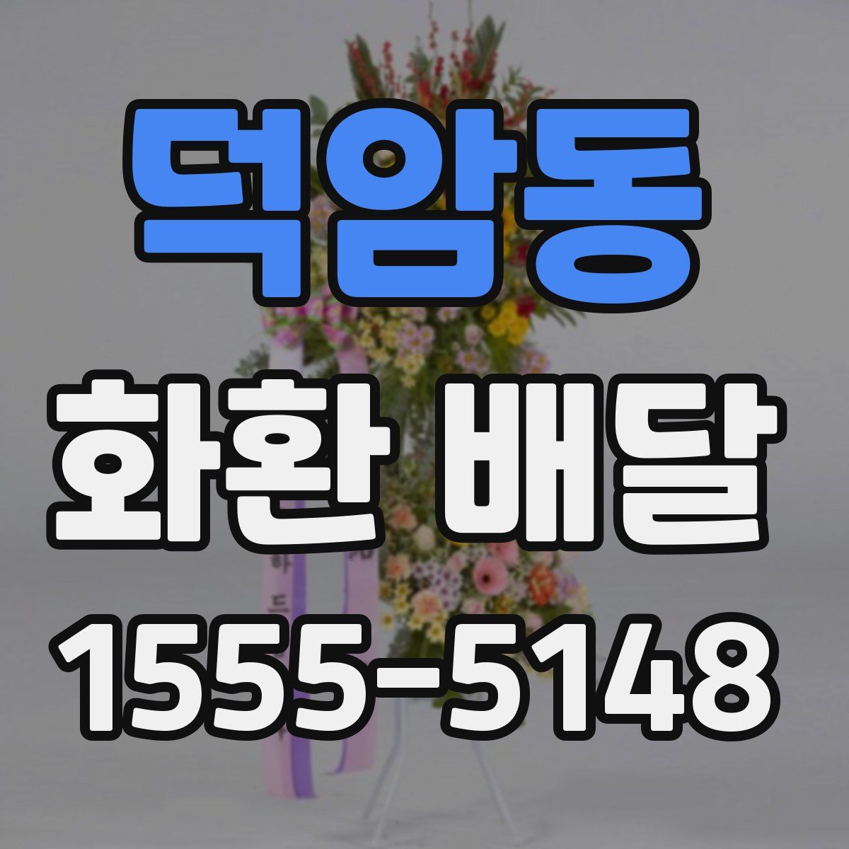 덕암동 화환 배달