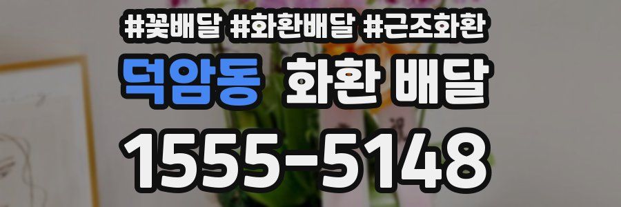 덕암동 화환 배달