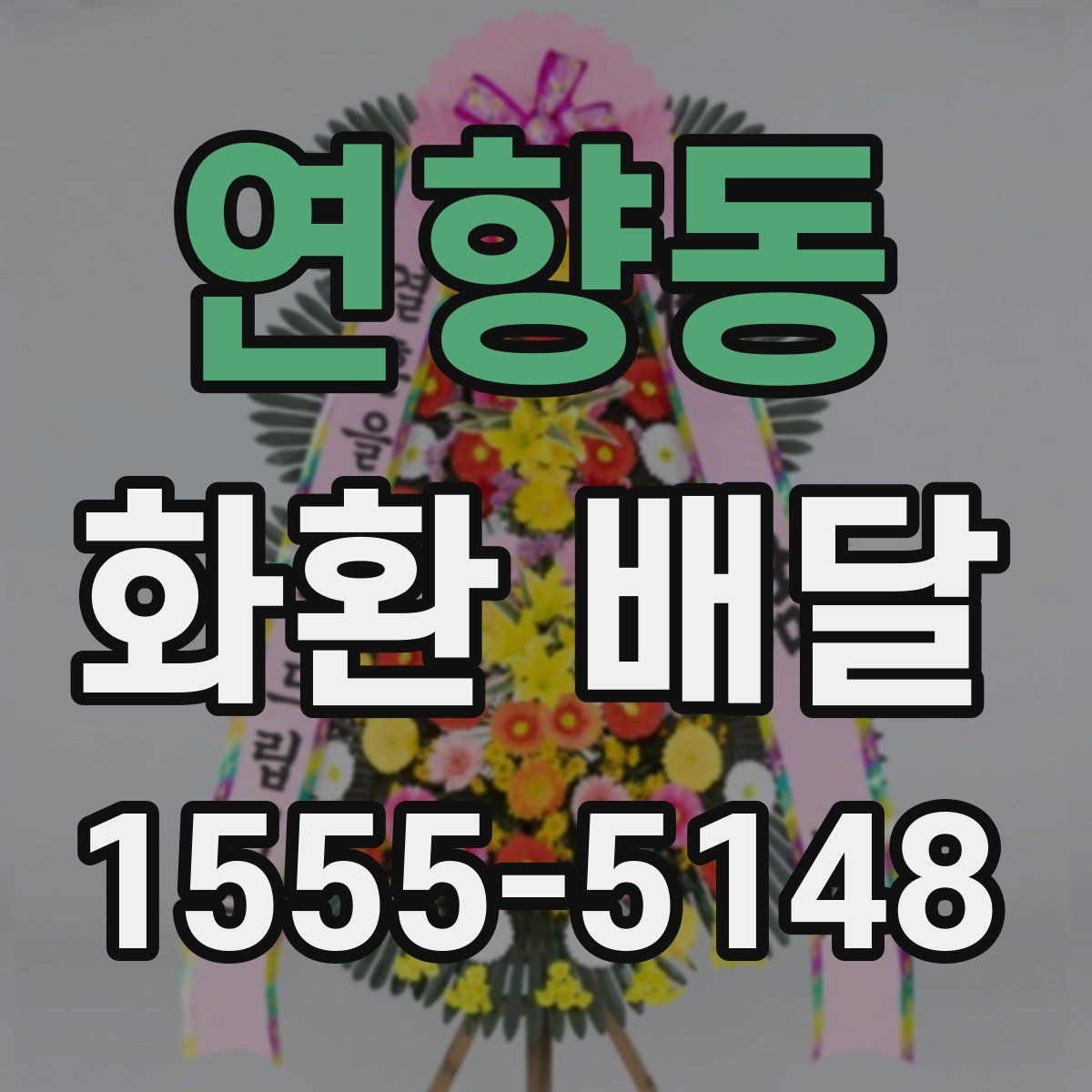 연향동 화환 배달 현장 사진 확인이 필요한 이유
