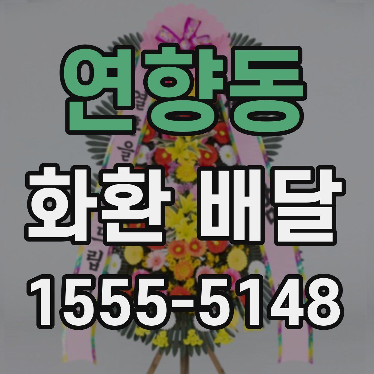 연향동 화환 배달