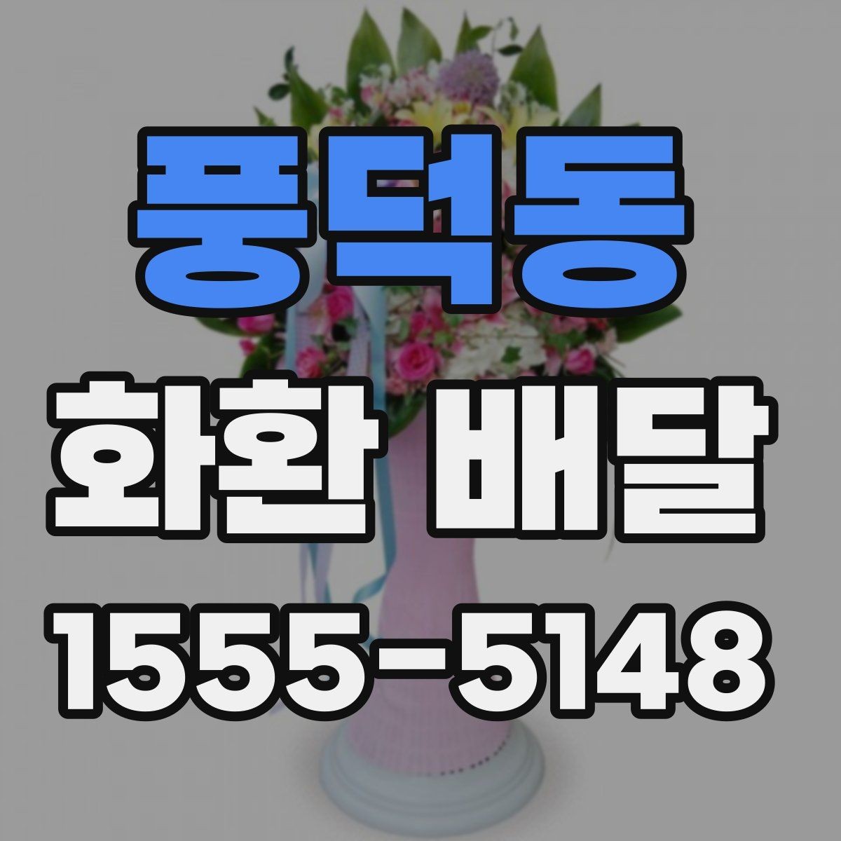 풍덕동 화환 배달 요청 후 배송 확인은 어떻게 할까