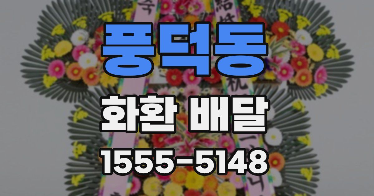 풍덕동 화환 배달