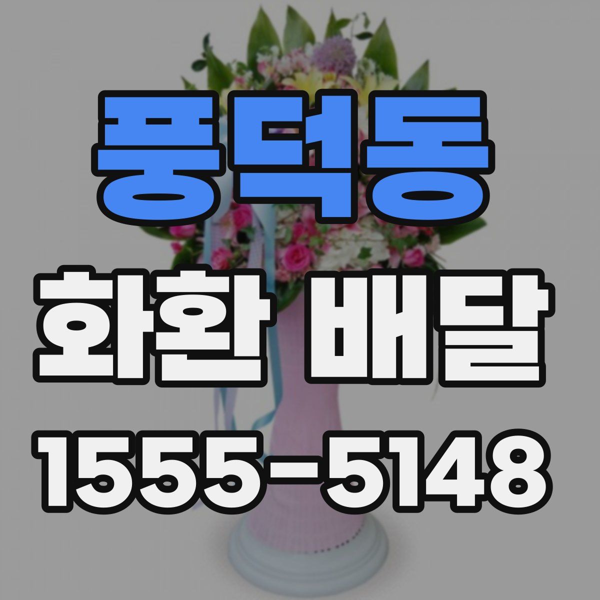풍덕동 화환 배달